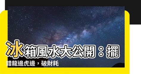 電視要放龍邊還是虎邊|住宅風水的基本法則